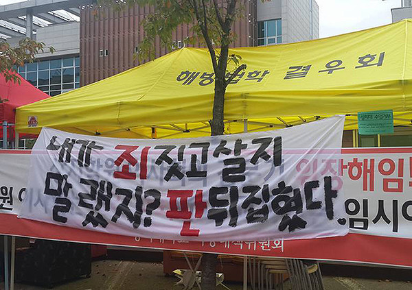 한 비수도권대학에서 학생들이 설립자의 비리를 규탄하는 문구가 한국 대학의 현실을 그대로 나타내고 있다. 사진 해당대학은 페교대학은 아니다. 