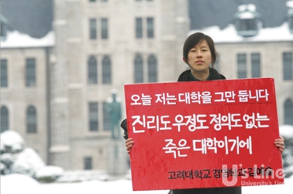 2010년 3월 대학캠퍼스는 봄을 맞았지만 낯선 눈이 내렸다. 그날 낯선 일이 벌어졌다. 고려대 경영학과 3학년에 재학중인 김예슬 씨가 "오늘 나는 대학을 그만 둔다, 아니 거부한다"는 대자보와 1인 시위를 하면서 대학을 떠났다.