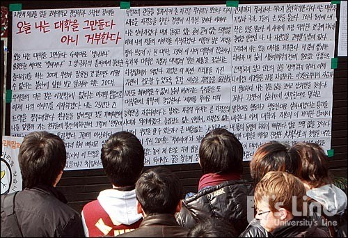 2010년 3월 10일 서울 성북구 고려대 정경대학 후문에 자퇴를 앞둔 김예슬 고려대 경영학과 3학년의 '오늘 나는 대학을 그만둔다. 아니 거부한다'는 제목의 대자보가 붙어있자 지나가던 학생들이 발길을 멈추고 글을 읽고 있다.