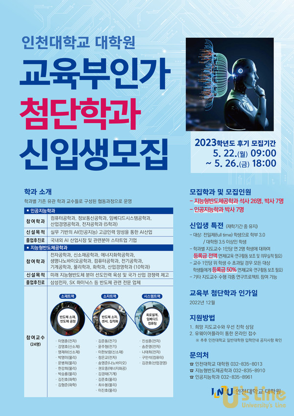 인천대 대학원, 교육부 인가 첨단학과 신입생 모집