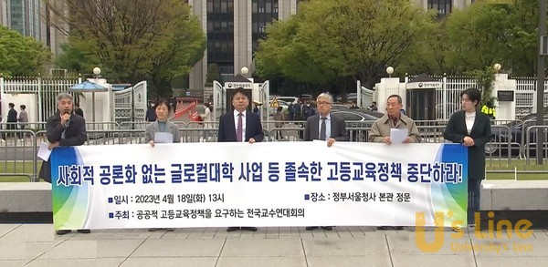 7개교수단체 교수연대가 지난 4월 사회적 공론화 없는 글로컬대학 졸속사업 중단하라는 기자회견을 개최했다. 