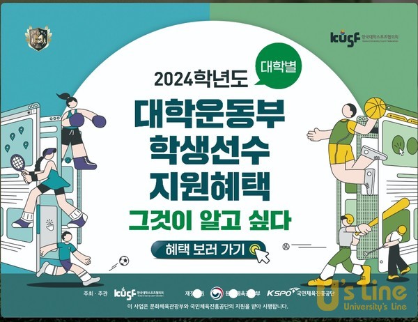 ▲한국대학스포츠협의회(KUSF)에서는 2024학년도 대학운동부 학생선수 지원혜택을 안내해 주고 있다.
