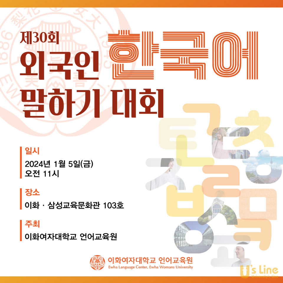 이화여대 언어교육원, 제30회 외국인 한국어 말하기대회 개최