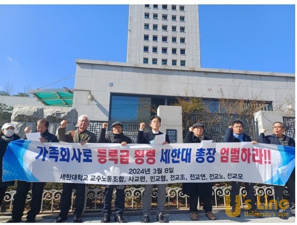 세한대 교수노조와 교수단체들이 지난 8일 이승훈 총장의 교비횡령을 엄벌하라는 시위를 벌였다. 