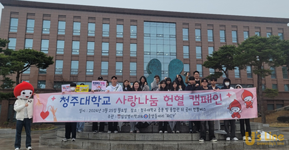 청주대 임상병리학과와 중앙동아리 RCY 학생들이 헌혈캠페인을 마친 뒤 중앙도서관 앞에서 기념사진을 촬영하고 있다.